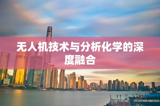 无人机技术与分析化学的深度融合