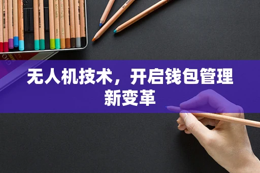 无人机技术，开启钱包管理新变革