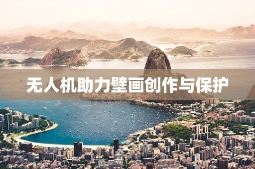 无人机助力壁画创作与保护