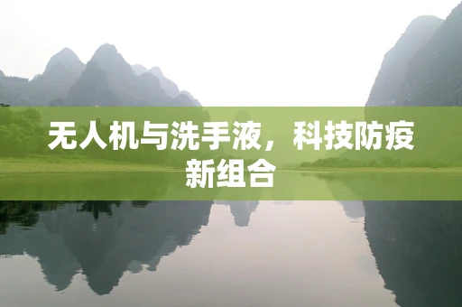 无人机与洗手液，科技防疫新组合