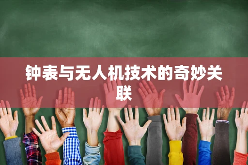 钟表与无人机技术的奇妙关联