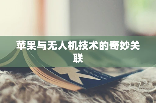 苹果与无人机技术的奇妙关联