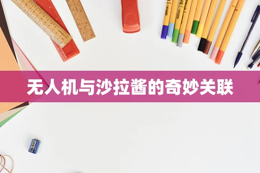 无人机与沙拉酱的奇妙关联