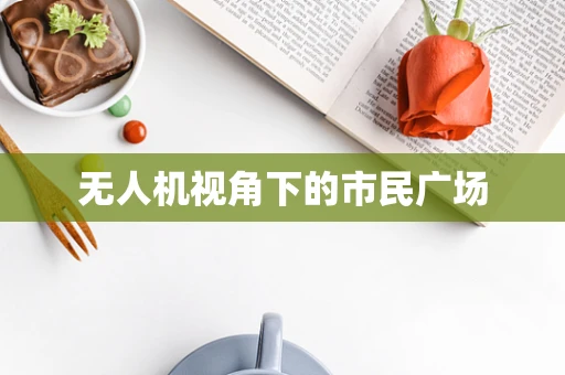 无人机视角下的市民广场