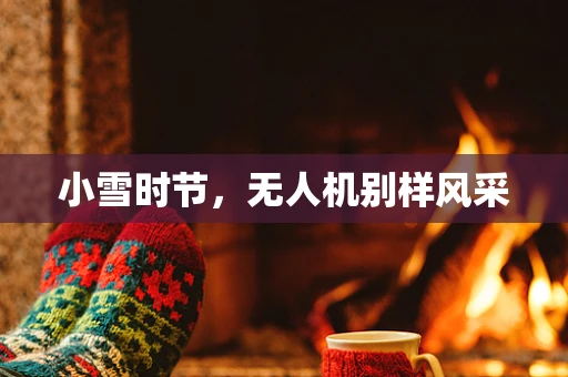 小雪时节，无人机别样风采