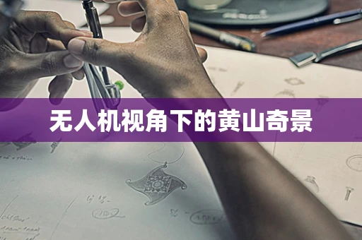 无人机视角下的黄山奇景