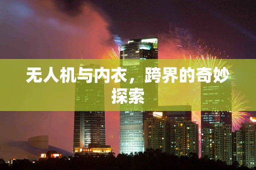 无人机与内衣，跨界的奇妙探索