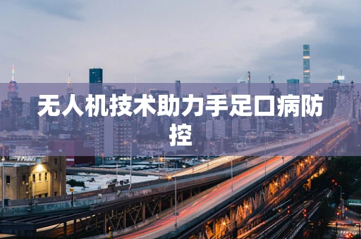 无人机技术助力手足口病防控