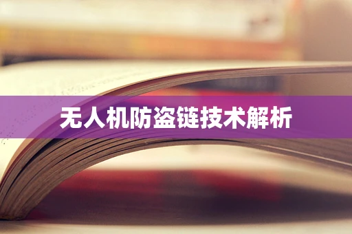 无人机防盗链技术解析