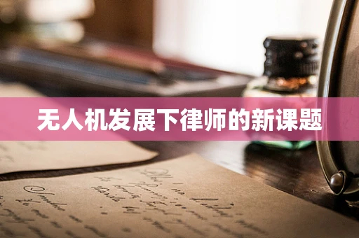 无人机发展下律师的新课题