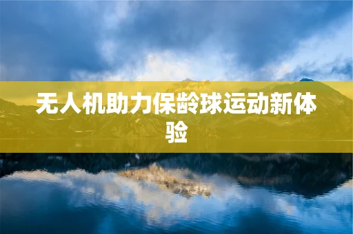 无人机助力保龄球运动新体验