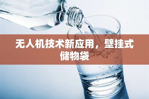 无人机技术新应用，壁挂式储物袋