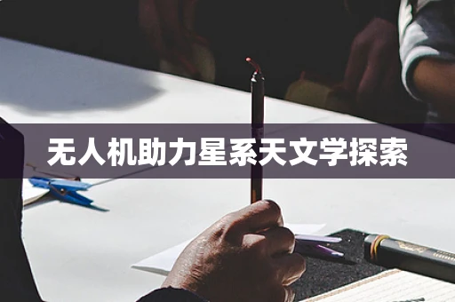 无人机助力星系天文学探索