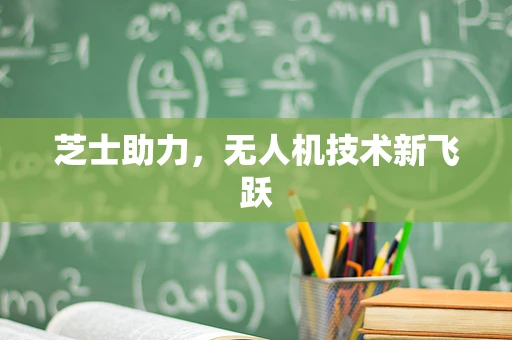 芝士助力，无人机技术新飞跃
