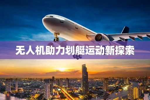 无人机助力划艇运动新探索
