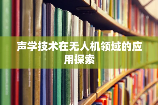 声学技术在无人机领域的应用探索