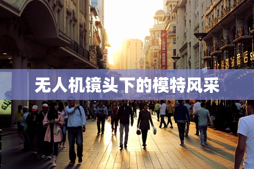 无人机镜头下的模特风采