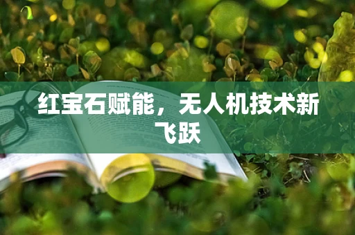 红宝石赋能，无人机技术新飞跃