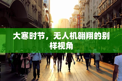 大寒时节，无人机翱翔的别样视角