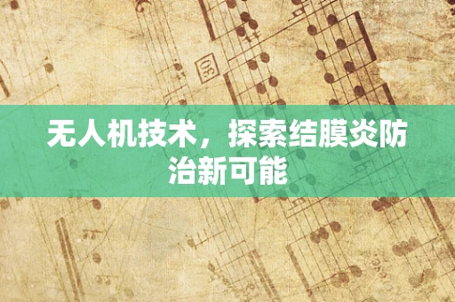 无人机技术，探索结膜炎防治新可能