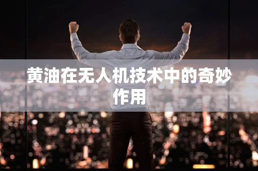 黄油在无人机技术中的奇妙作用