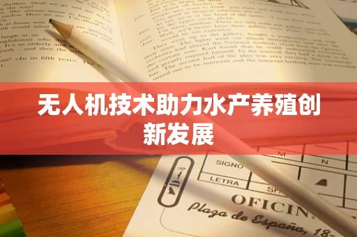 无人机技术助力水产养殖创新发展