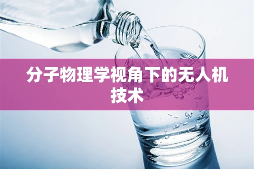 分子物理学视角下的无人机技术