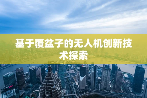 基于覆盆子的无人机创新技术探索
