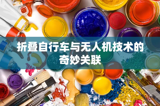 折叠自行车与无人机技术的奇妙关联
