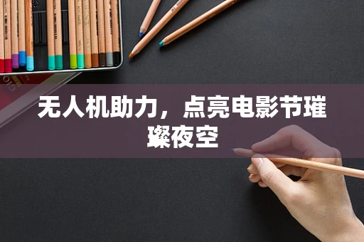 无人机助力，点亮电影节璀璨夜空