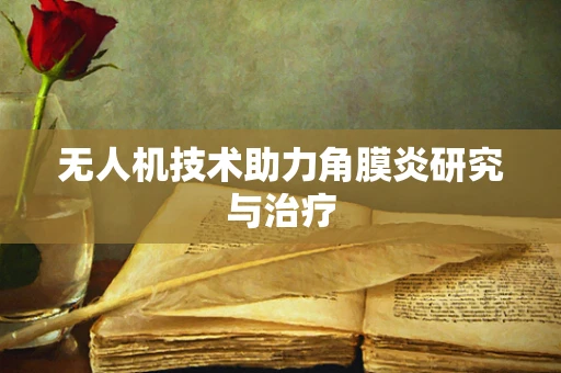 无人机技术助力角膜炎研究与治疗