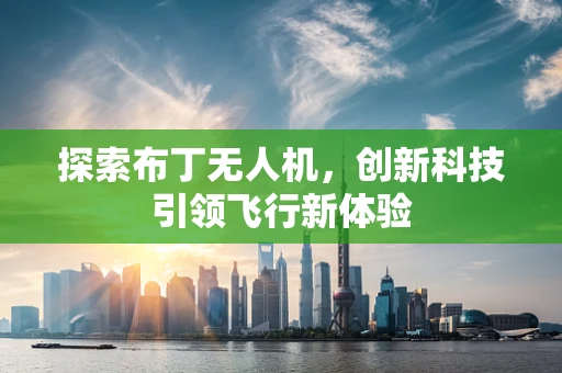 探索布丁无人机，创新科技引领飞行新体验