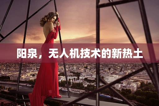 阳泉，无人机技术的新热土