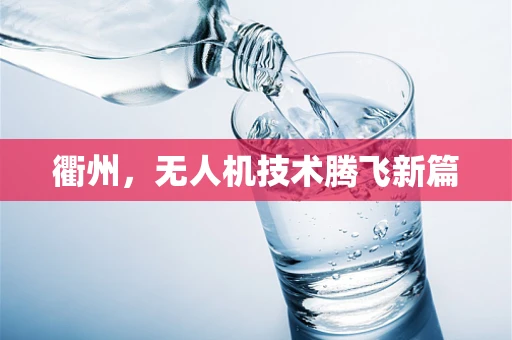 衢州，无人机技术腾飞新篇