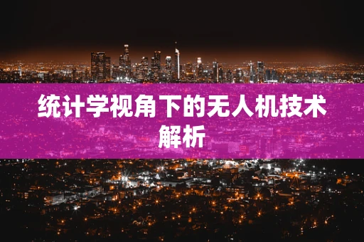 统计学视角下的无人机技术解析