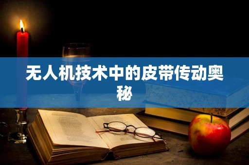 无人机技术中的皮带传动奥秘