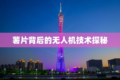 薯片背后的无人机技术探秘