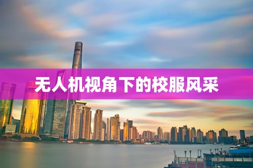 无人机视角下的校服风采