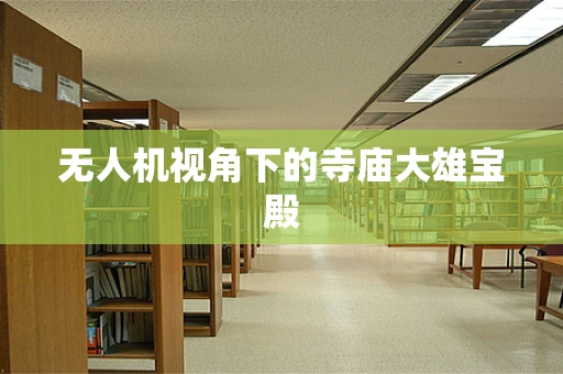 无人机视角下的寺庙大雄宝殿