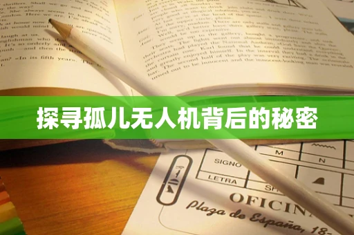 探寻孤儿无人机背后的秘密