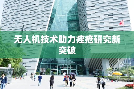 无人机技术助力痤疮研究新突破