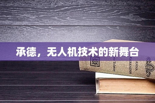 承德，无人机技术的新舞台