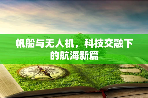 帆船与无人机，科技交融下的航海新篇