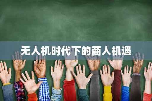 无人机时代下的商人机遇