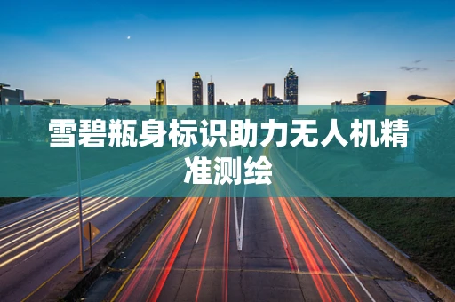 雪碧瓶身标识助力无人机精准测绘