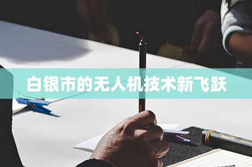 白银市的无人机技术新飞跃