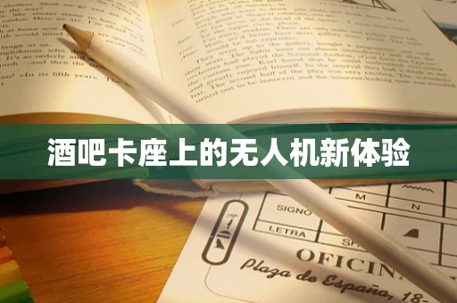 酒吧卡座上的无人机新体验