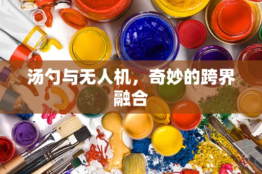 汤勺与无人机，奇妙的跨界融合
