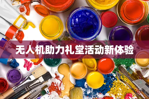 无人机助力礼堂活动新体验