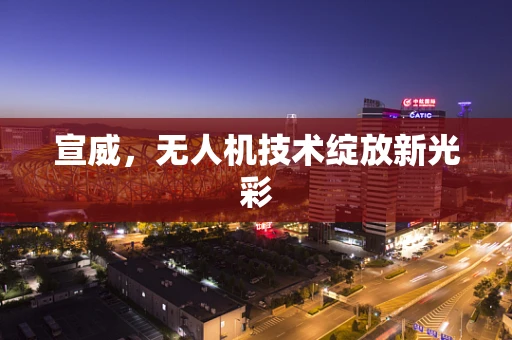 宣威，无人机技术绽放新光彩